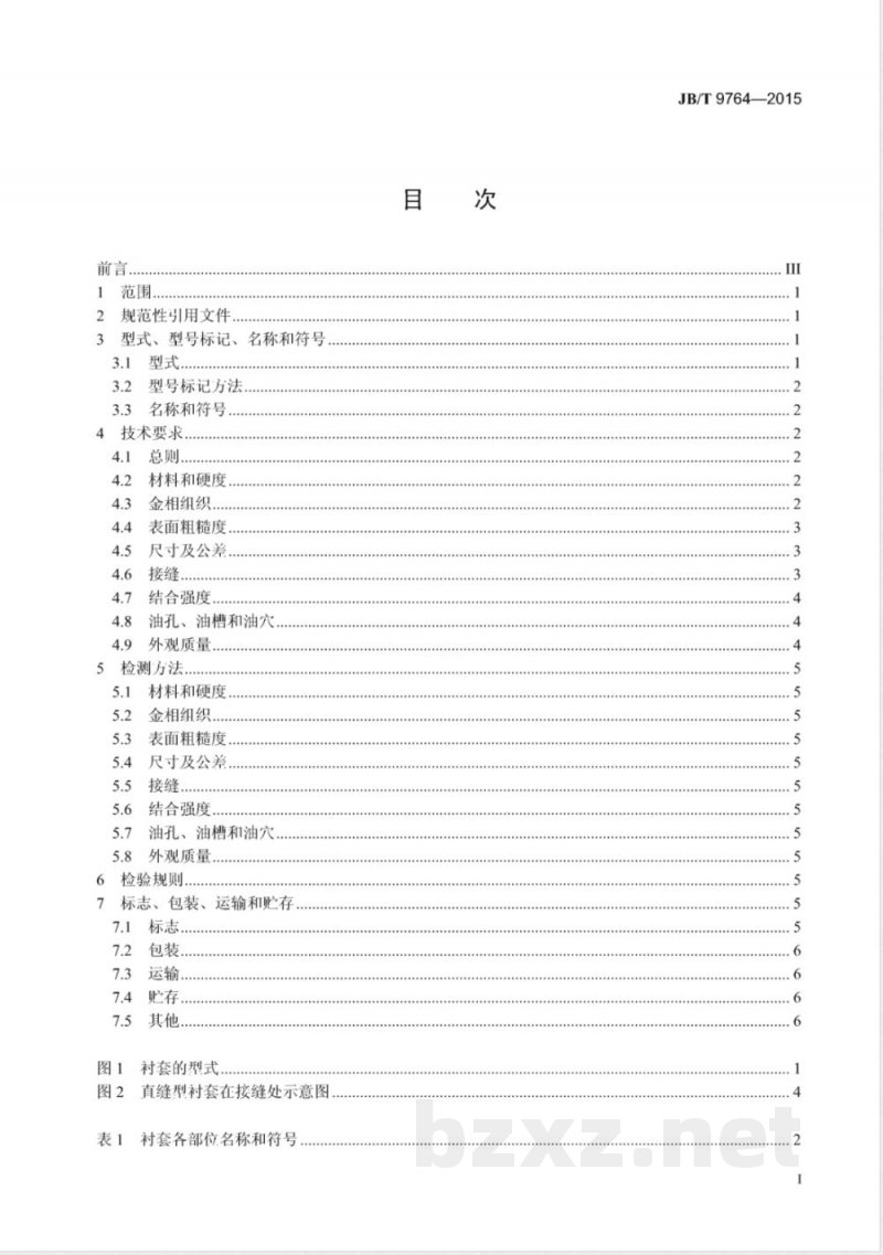 JB/T 9764-2015内燃机  卷制连杆衬套  技术条件 