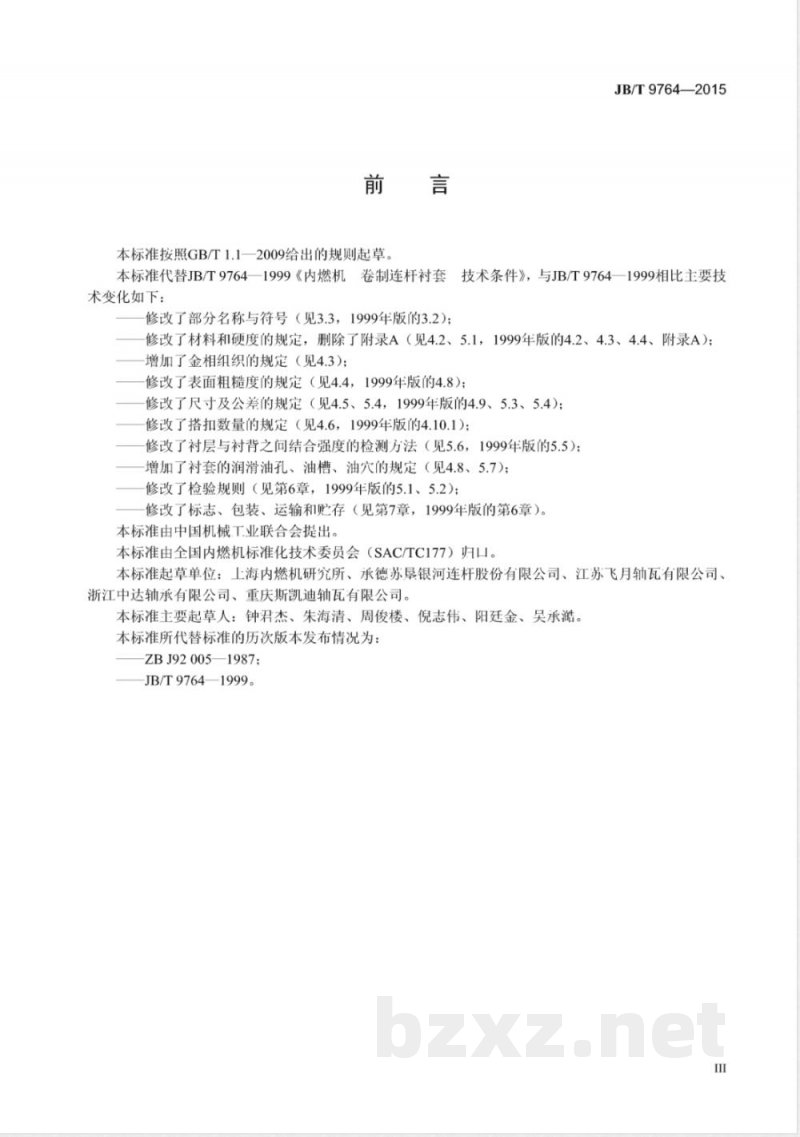 JB/T 9764-2015内燃机  卷制连杆衬套  技术条件 