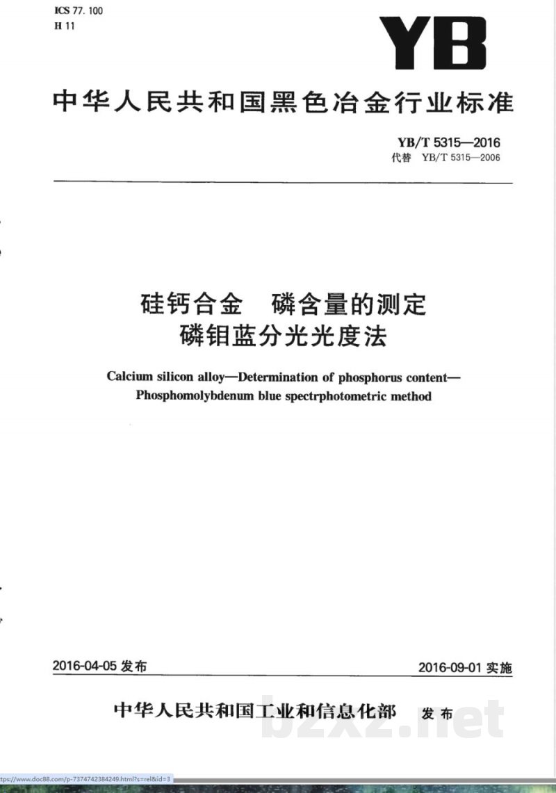 YB/T 5315-2016硅钙合金 磷含量的测定 磷钼蓝分光光度法 