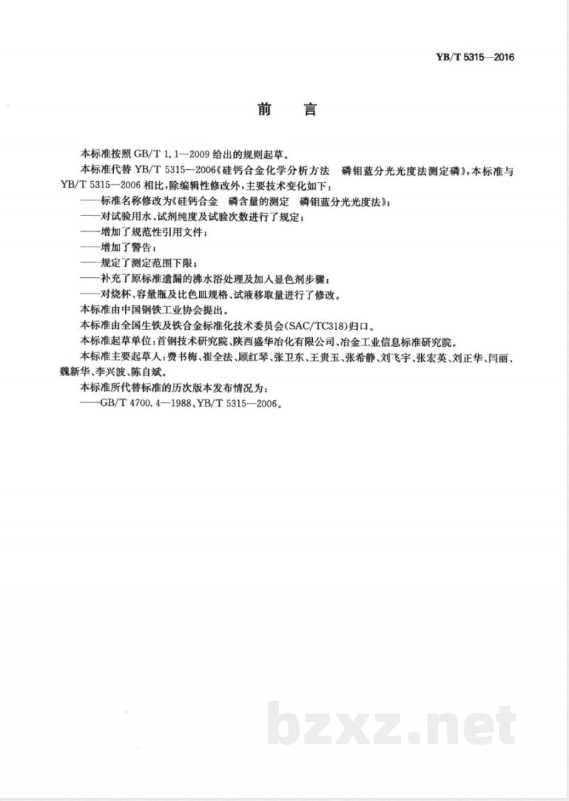 YB/T 5315-2016硅钙合金 磷含量的测定 磷钼蓝分光光度法 