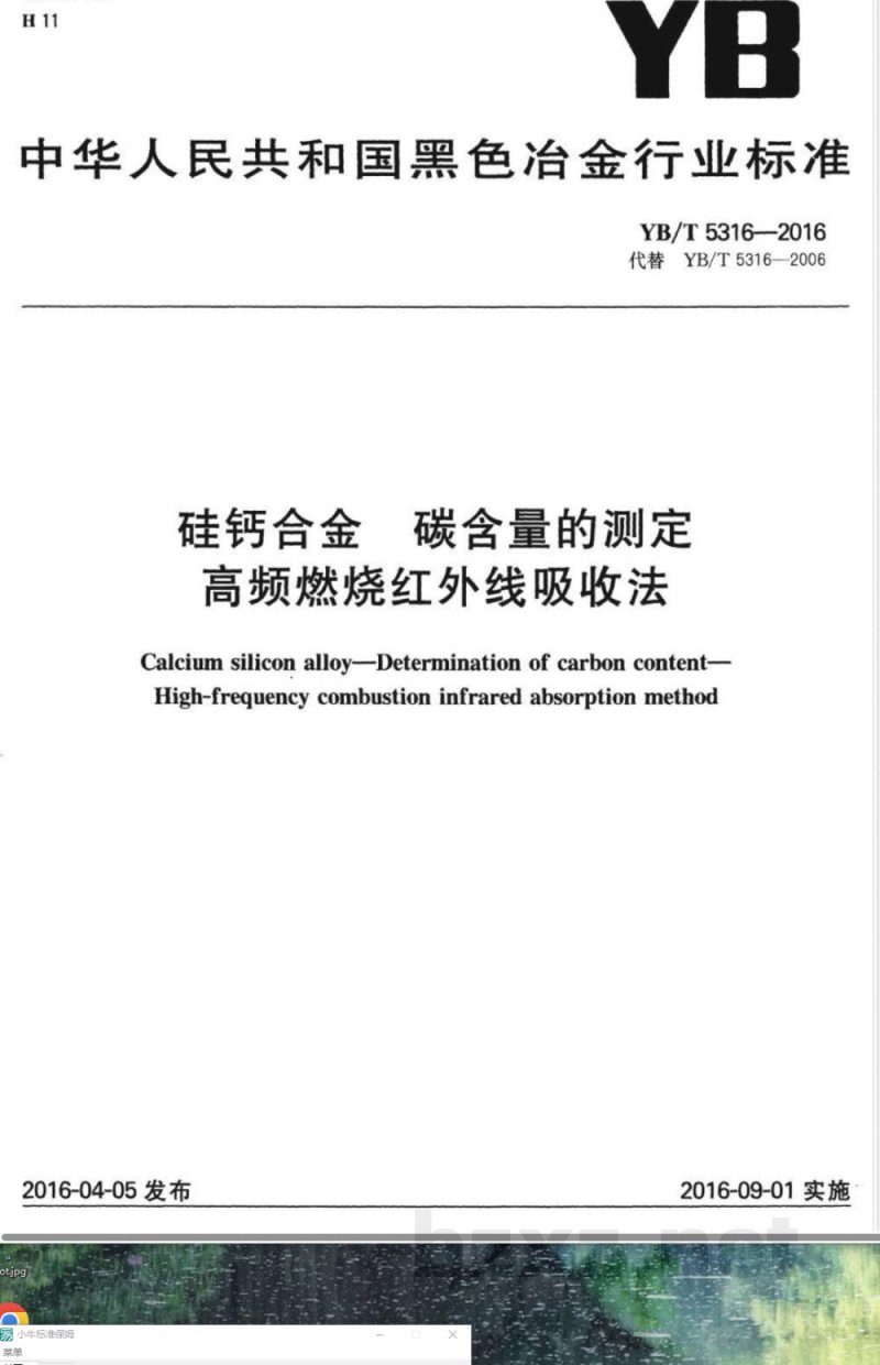 YB/T 5316-2016硅钙合金 碳含量的测定 高频燃烧红外线吸收法 
