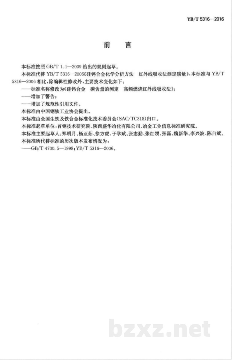 YB/T 5316-2016硅钙合金 碳含量的测定 高频燃烧红外线吸收法 