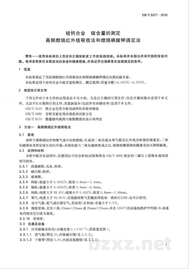 YB/T 5317-2016硅钙合金 硫含量的测定 高频燃烧红外线吸收法和燃烧碘酸钾滴定法 