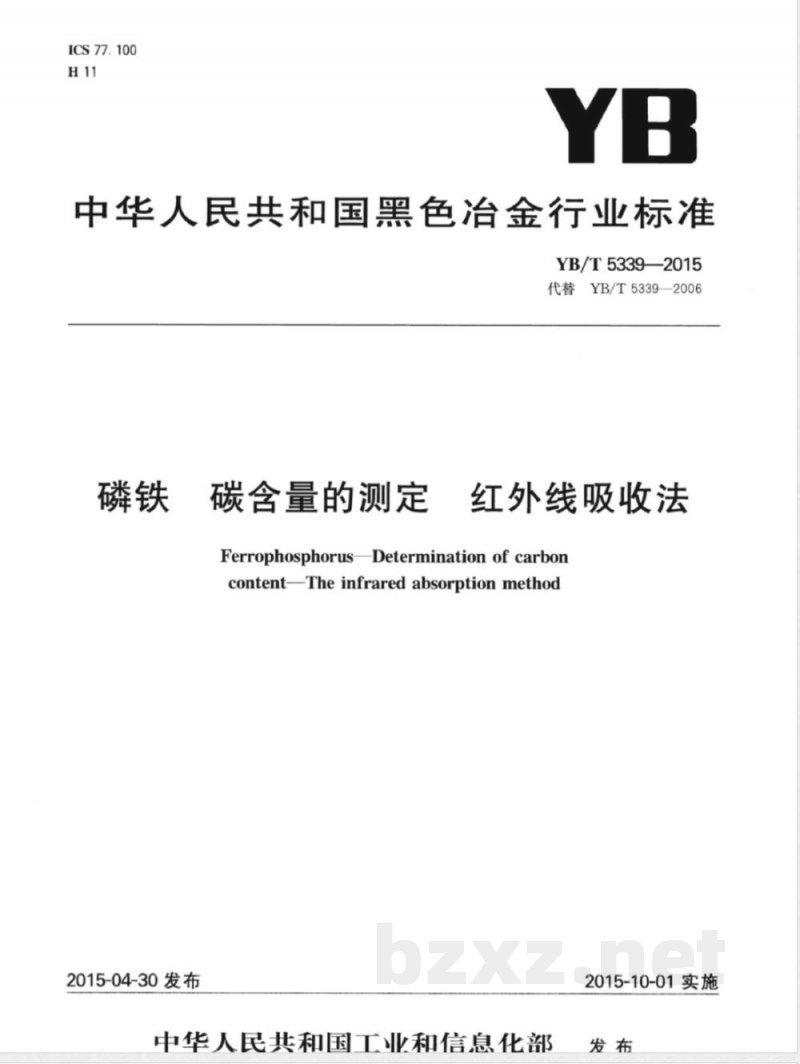 YB/T 5339-2015磷铁 碳含量的测定 红外线吸收法 