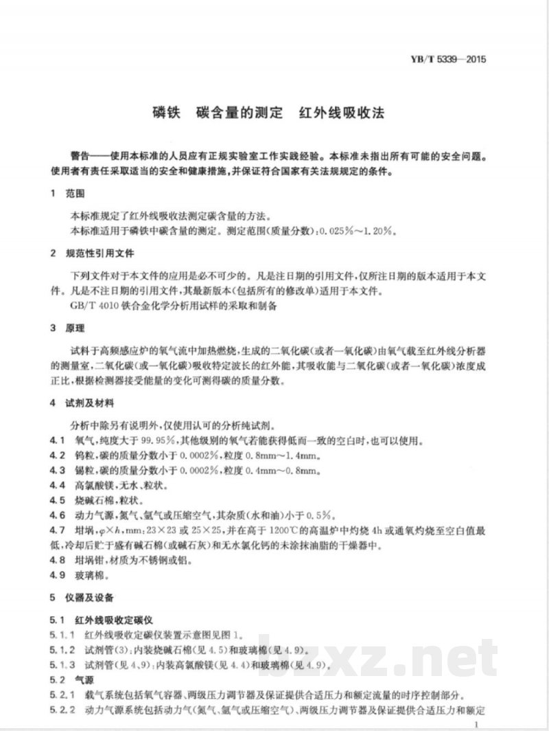 YB/T 5339-2015磷铁 碳含量的测定 红外线吸收法 