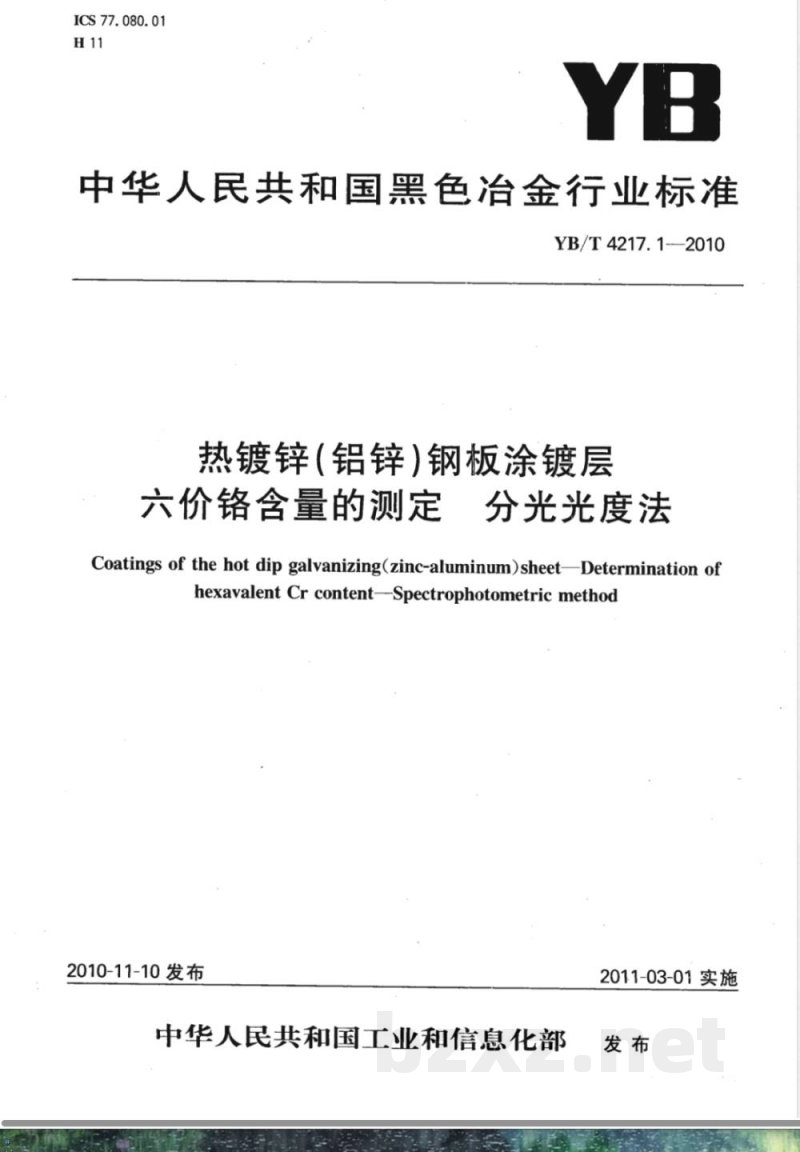 YB/T 4217.1-2010热镀锌（铝锌）钢板涂镀层 六价铬含量的测定  分光光度法 