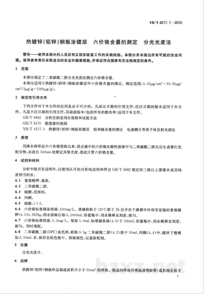 YB/T 4217.1-2010热镀锌（铝锌）钢板涂镀层 六价铬含量的测定  分光光度法 