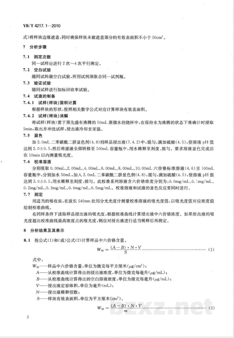 YB/T 4217.1-2010热镀锌（铝锌）钢板涂镀层 六价铬含量的测定  分光光度法 