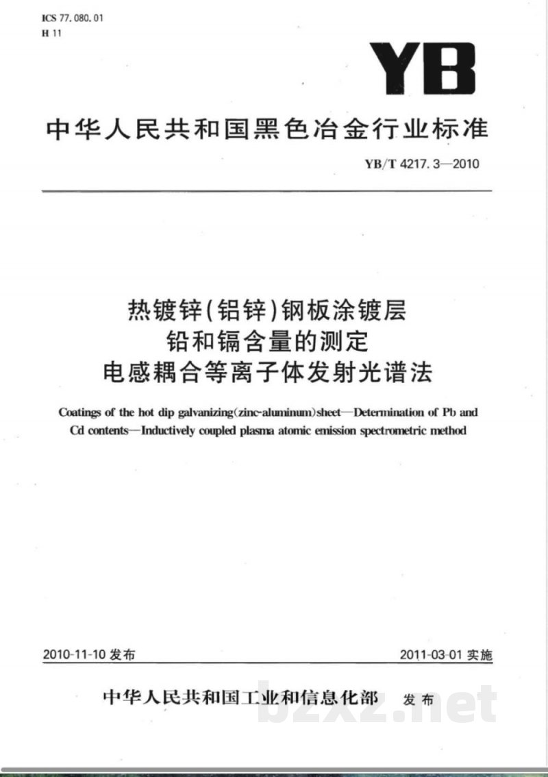 YB/T 4217.3-2010热镀锌（铝锌）钢板涂镀层 铅和镉含量的测定 电感耦合等离子体发射光谱法 