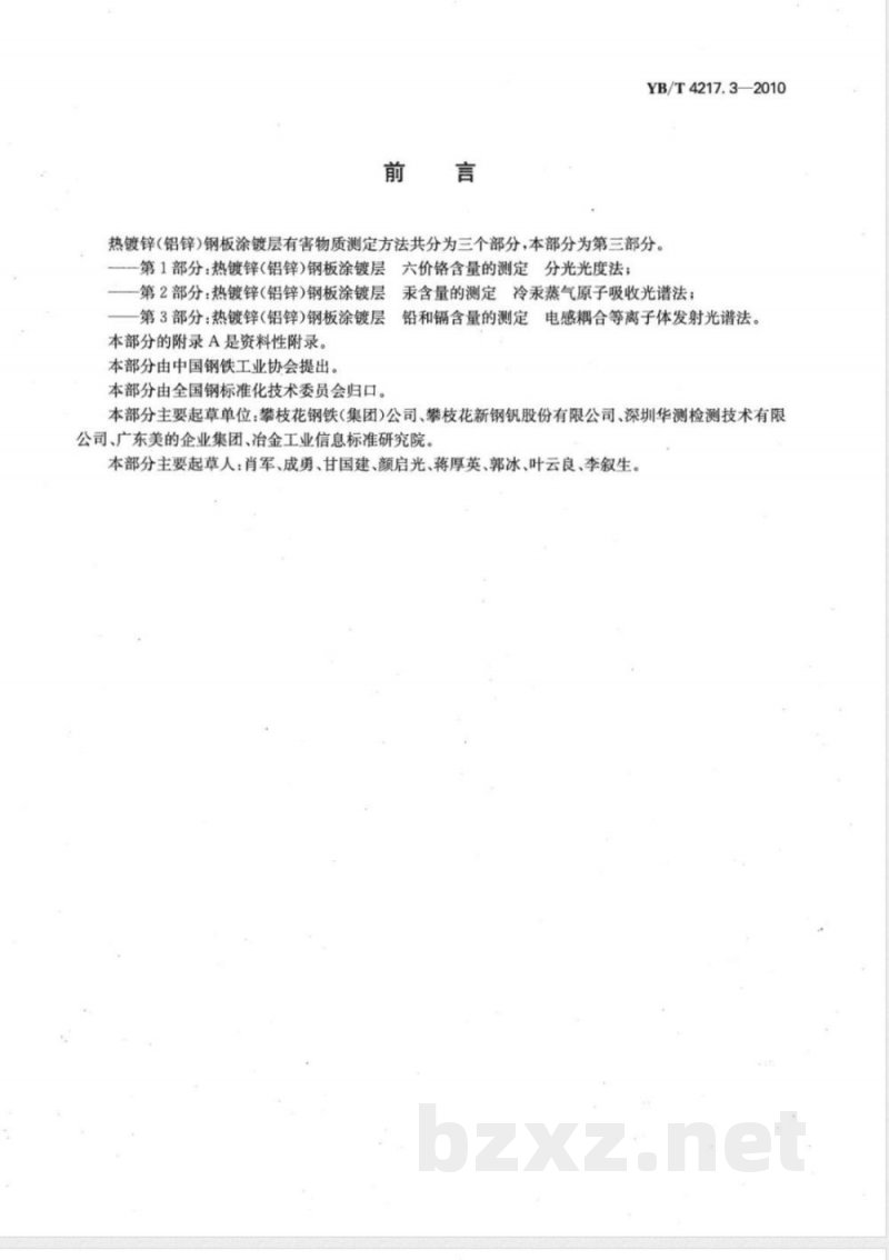 YB/T 4217.3-2010热镀锌（铝锌）钢板涂镀层 铅和镉含量的测定 电感耦合等离子体发射光谱法 