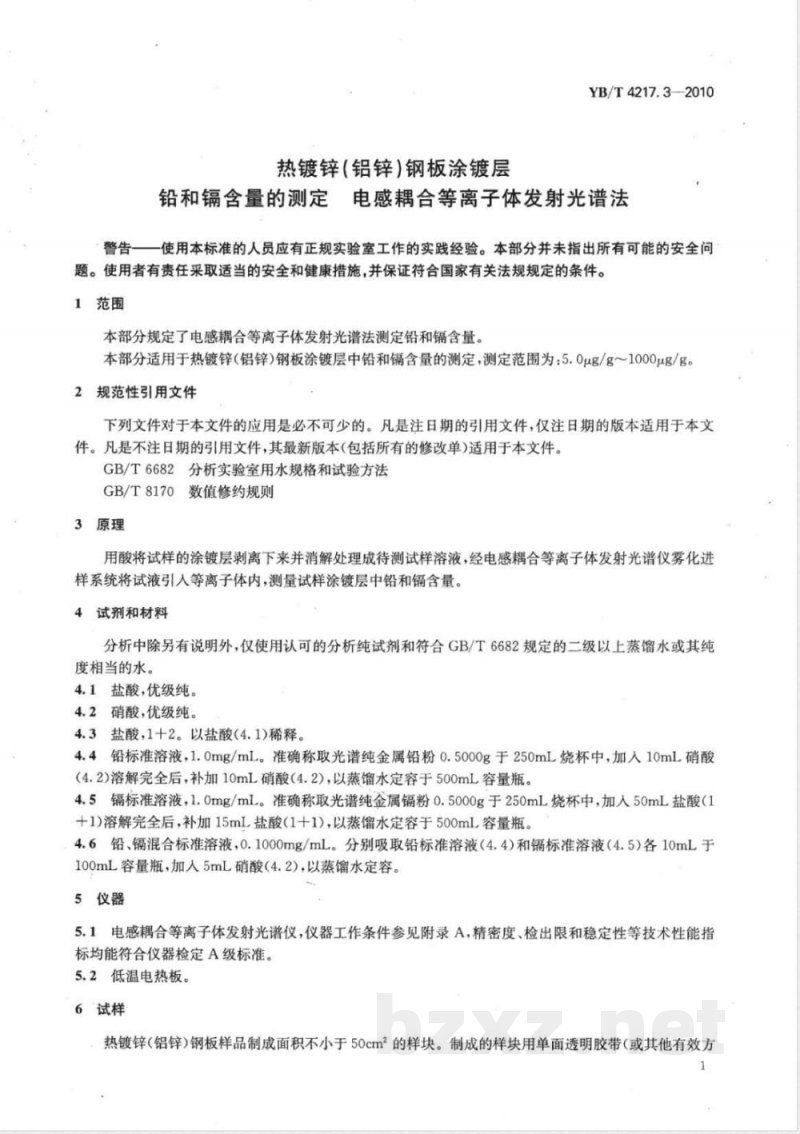 YB/T 4217.3-2010热镀锌（铝锌）钢板涂镀层 铅和镉含量的测定 电感耦合等离子体发射光谱法 