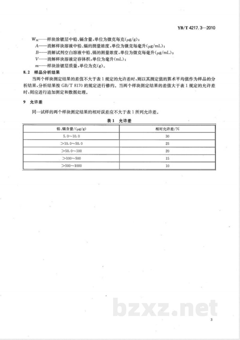 YB/T 4217.3-2010热镀锌（铝锌）钢板涂镀层 铅和镉含量的测定 电感耦合等离子体发射光谱法 