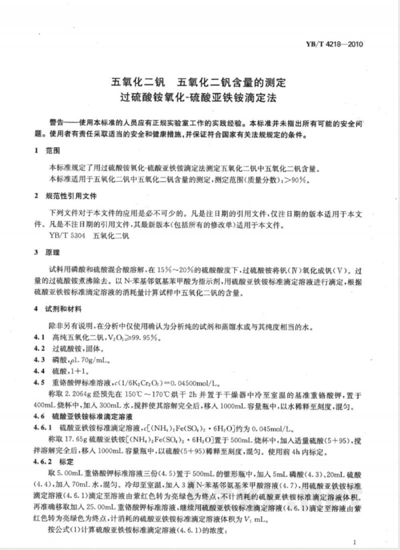 YB/T 4218-2010五氧化二钒 五氧化二钒含量的测定 过硫酸铵氧化--硫酸亚铁铵滴定法 