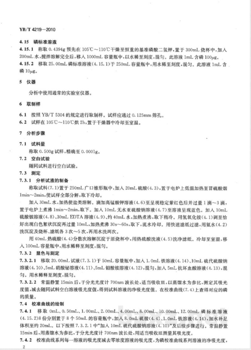 YB/T 4219-2010五氧化二钒  磷含量的测定  铋磷钼蓝分光光度法 