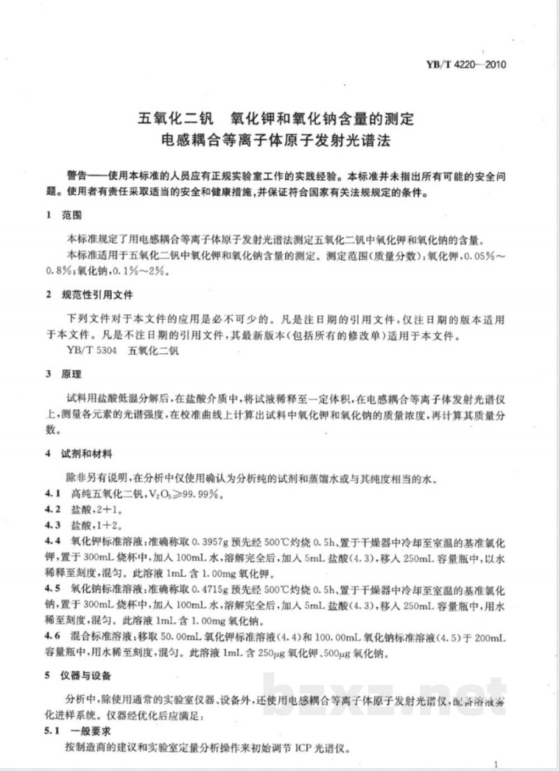 YB/T 4220-2010五氧化二钒  氧化钾、氧化钠含量的测定  电感耦合等离子体原子发射光谱法 