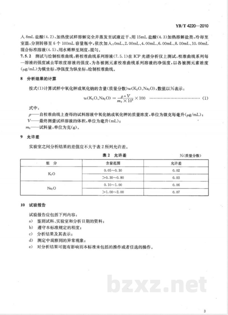 YB/T 4220-2010五氧化二钒  氧化钾、氧化钠含量的测定  电感耦合等离子体原子发射光谱法 
