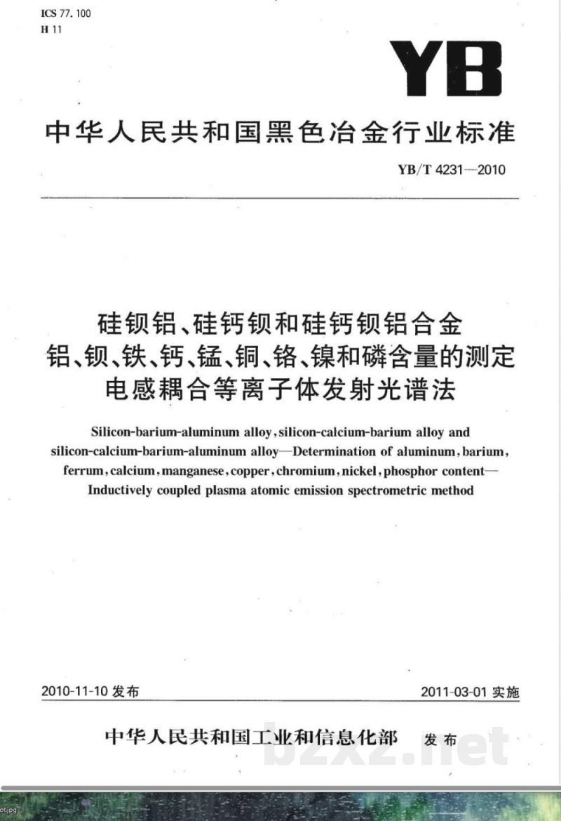 YB/T 4231-2010硅钡铝、硅钙钡和硅钙钡铝合金  铝、钡、铁、钙、锰、铜、铬、镍和磷含量的测定  电感耦合等离子体发射光谱法 
