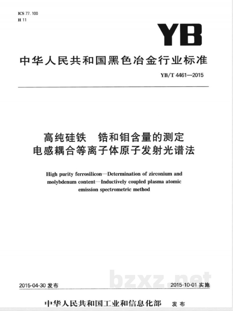 YB/T 4461-2015高纯硅铁 锆和钼含量的测定 电感耦合等离子体原子发射光谱法 