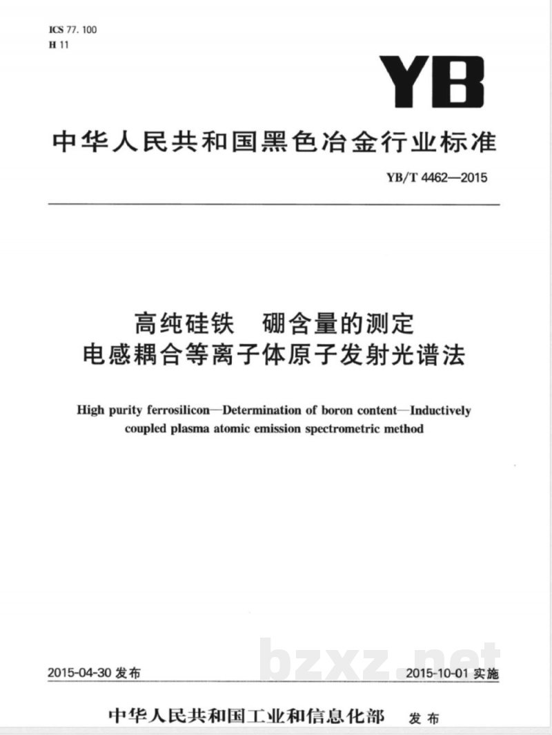 YB/T 4462-2015高纯硅铁 硼含量的测定 电感耦合等离子体原子发射光谱法 