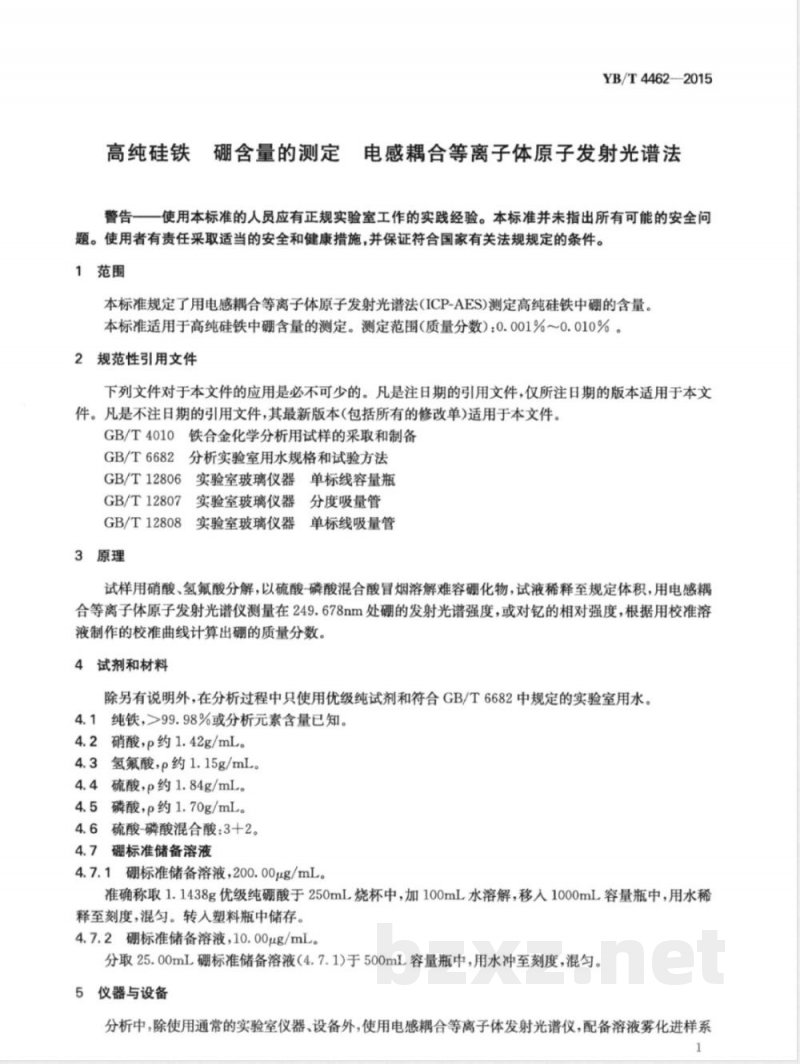YB/T 4462-2015高纯硅铁 硼含量的测定 电感耦合等离子体原子发射光谱法 