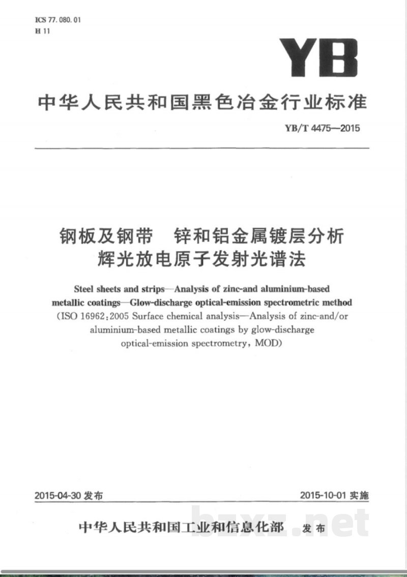 YB/T 4475-2015钢板及钢带 锌和铝金属镀层分析 辉光放电原子发射光谱法 