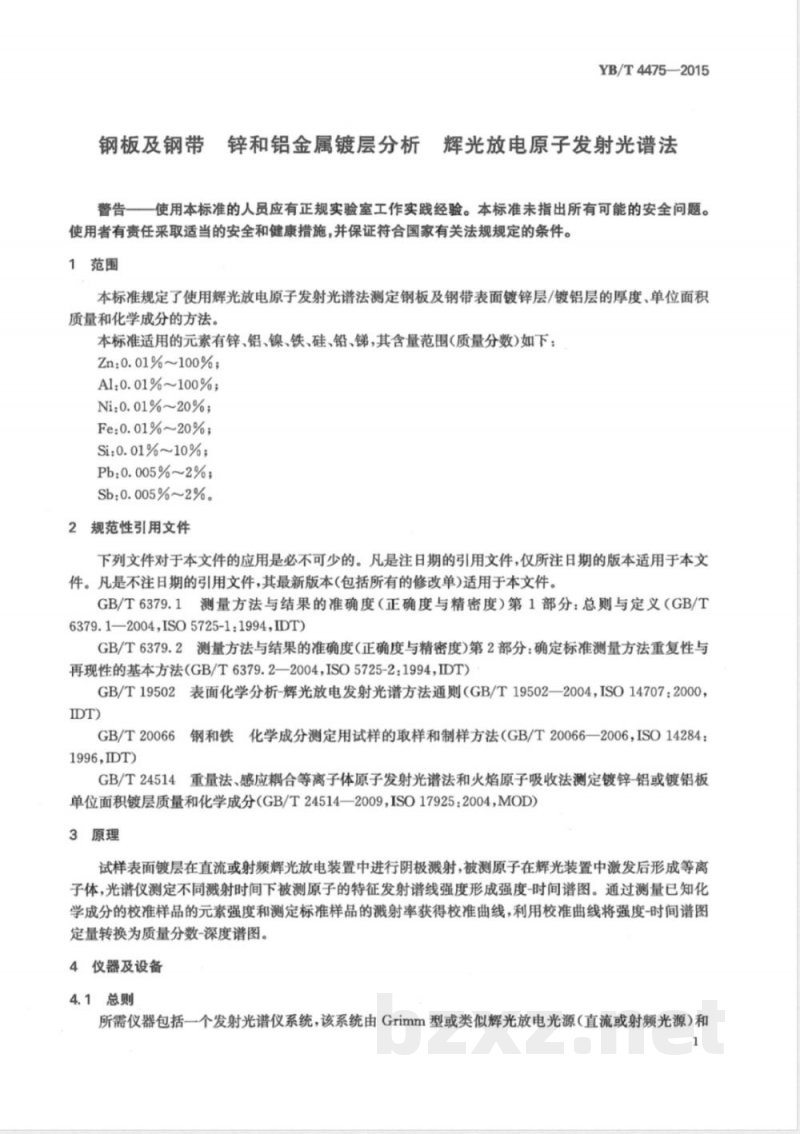 YB/T 4475-2015钢板及钢带 锌和铝金属镀层分析 辉光放电原子发射光谱法 