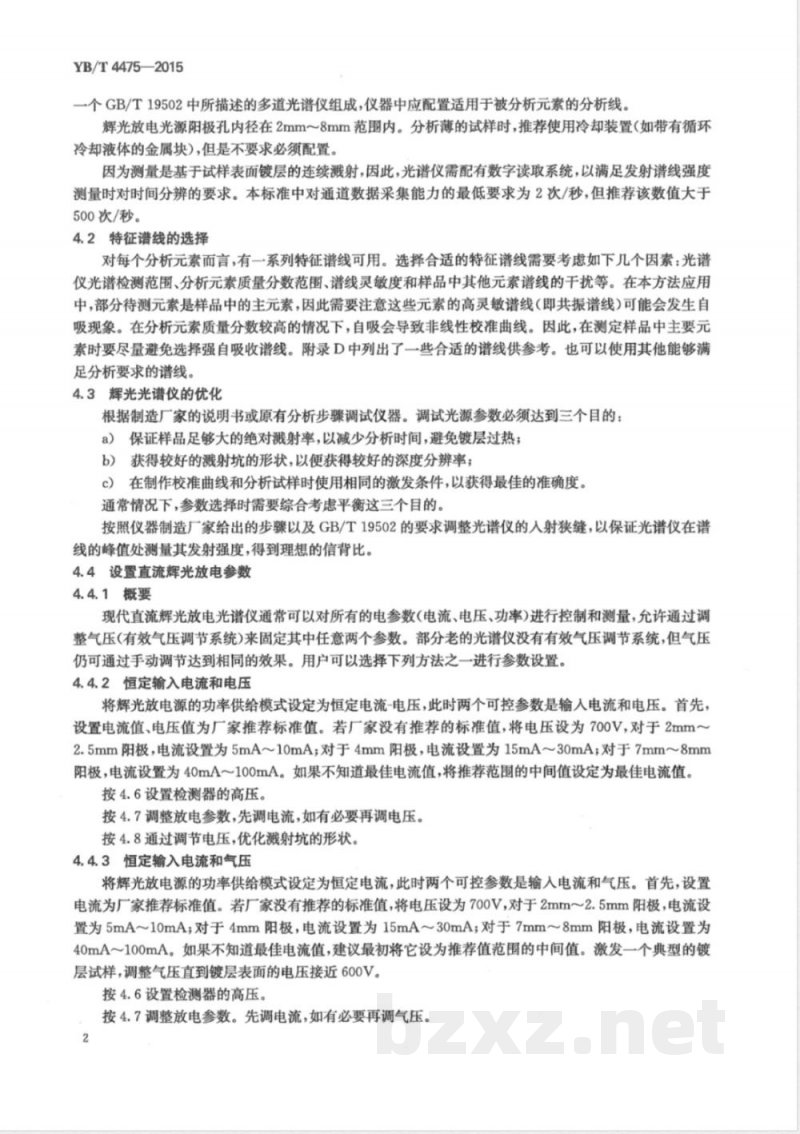 YB/T 4475-2015钢板及钢带 锌和铝金属镀层分析 辉光放电原子发射光谱法 