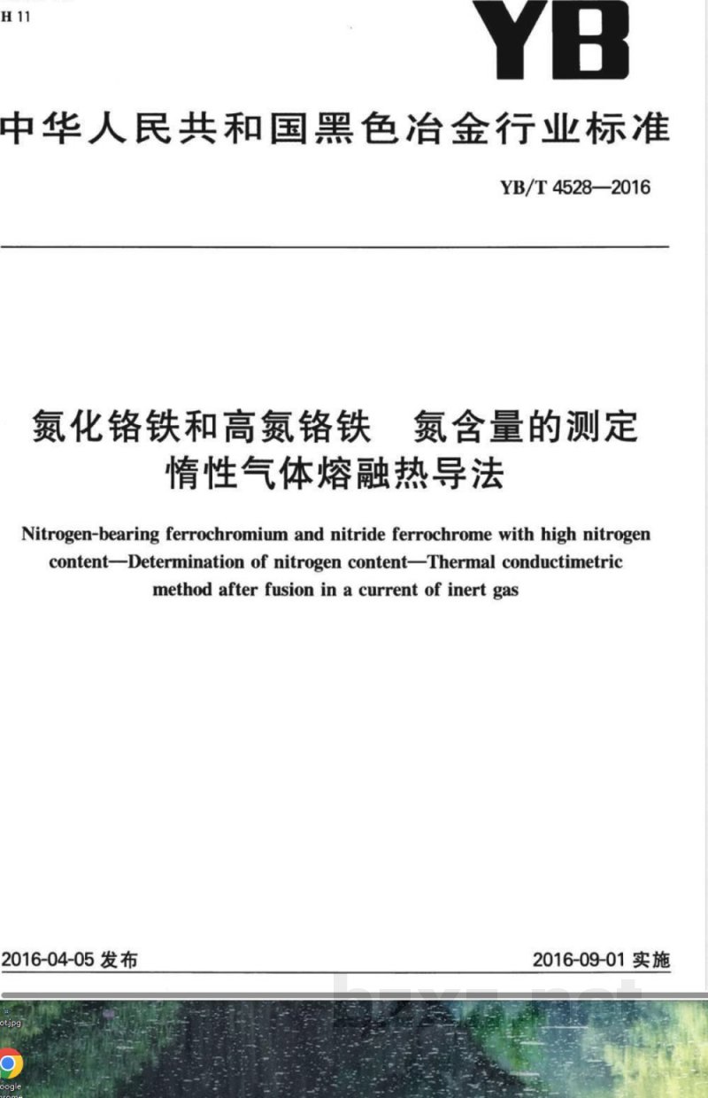 YB/T 4528-2016氮化铬铁和高氮铬铁 氮含量的测定 惰性气体熔融热导法 