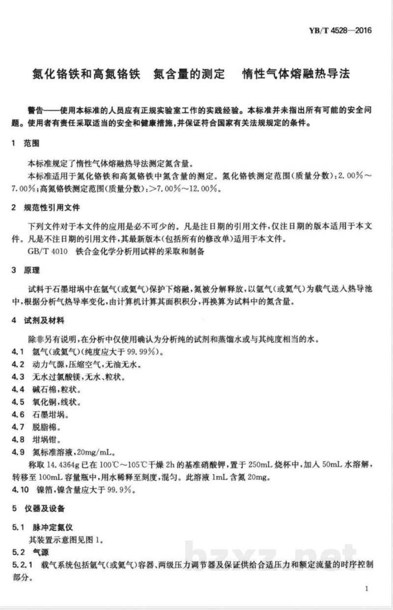 YB/T 4528-2016氮化铬铁和高氮铬铁 氮含量的测定 惰性气体熔融热导法 