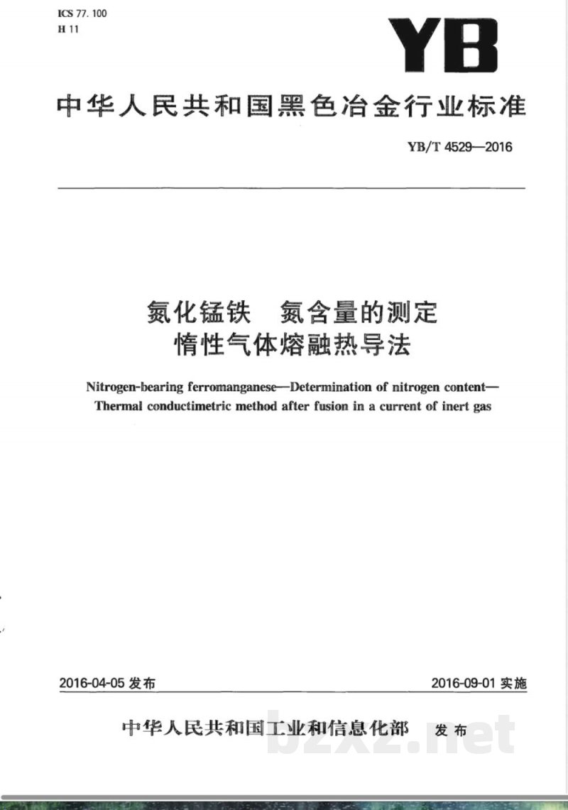 YB/T 4529-2016氮化锰铁 氮含量的测定 惰性气体熔融热导法 