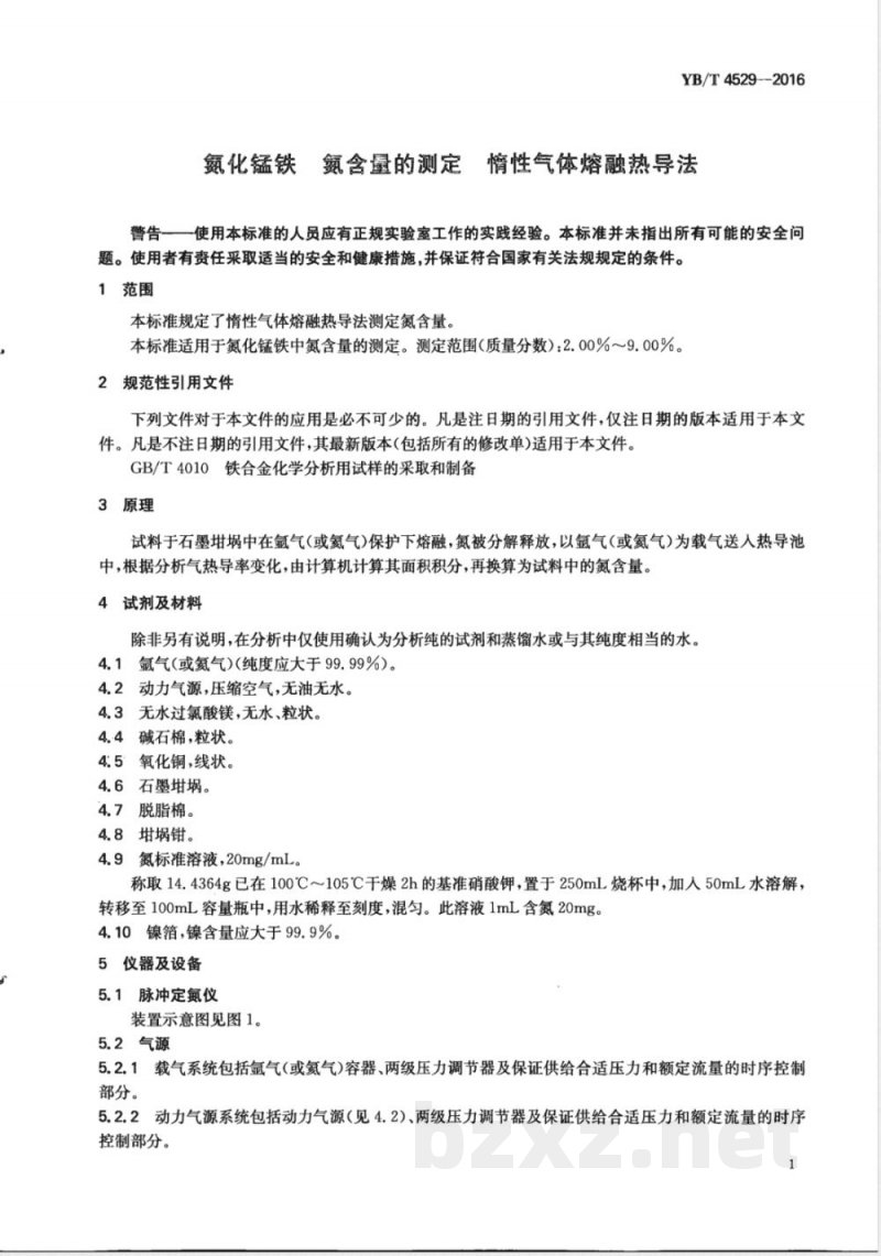 YB/T 4529-2016氮化锰铁 氮含量的测定 惰性气体熔融热导法 