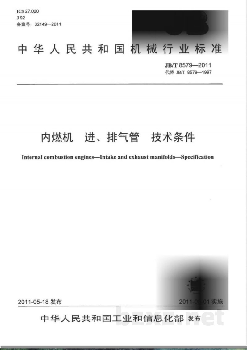 JB/T 8579-2011内燃机  进、排气管 技术条件 