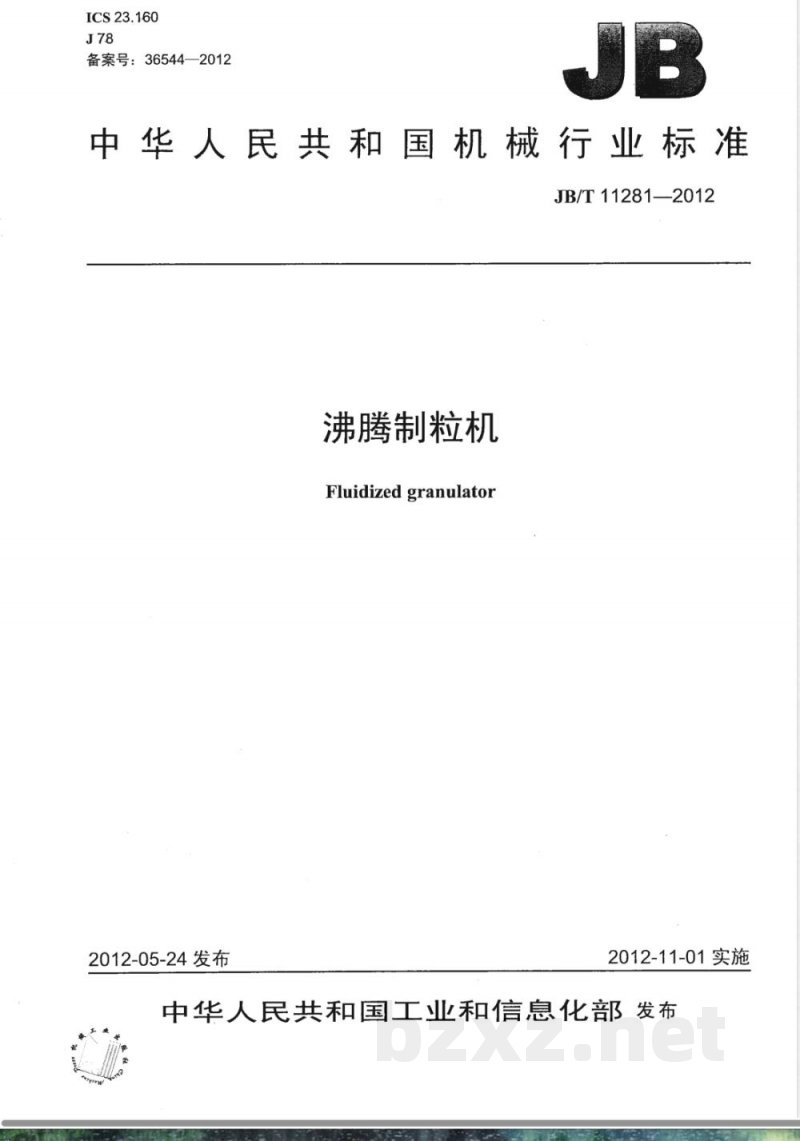 JB/T 11281-2012沸腾制粒机 