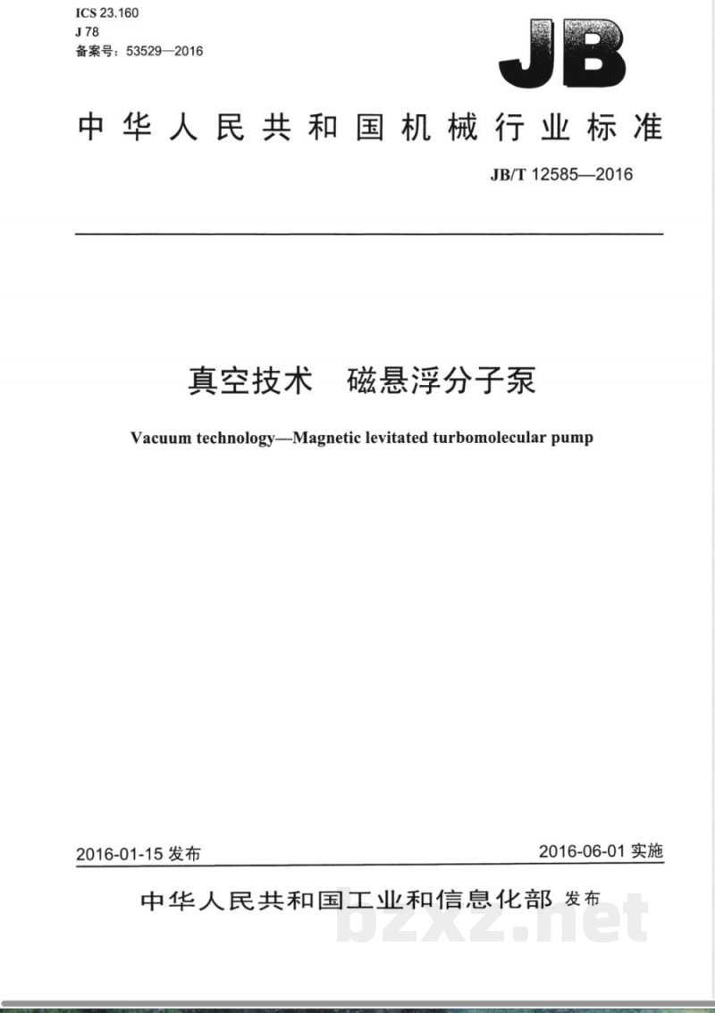 JB/T 12585-2016真空技术 磁悬浮分子泵 