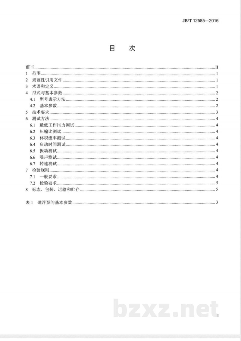 JB/T 12585-2016真空技术 磁悬浮分子泵 