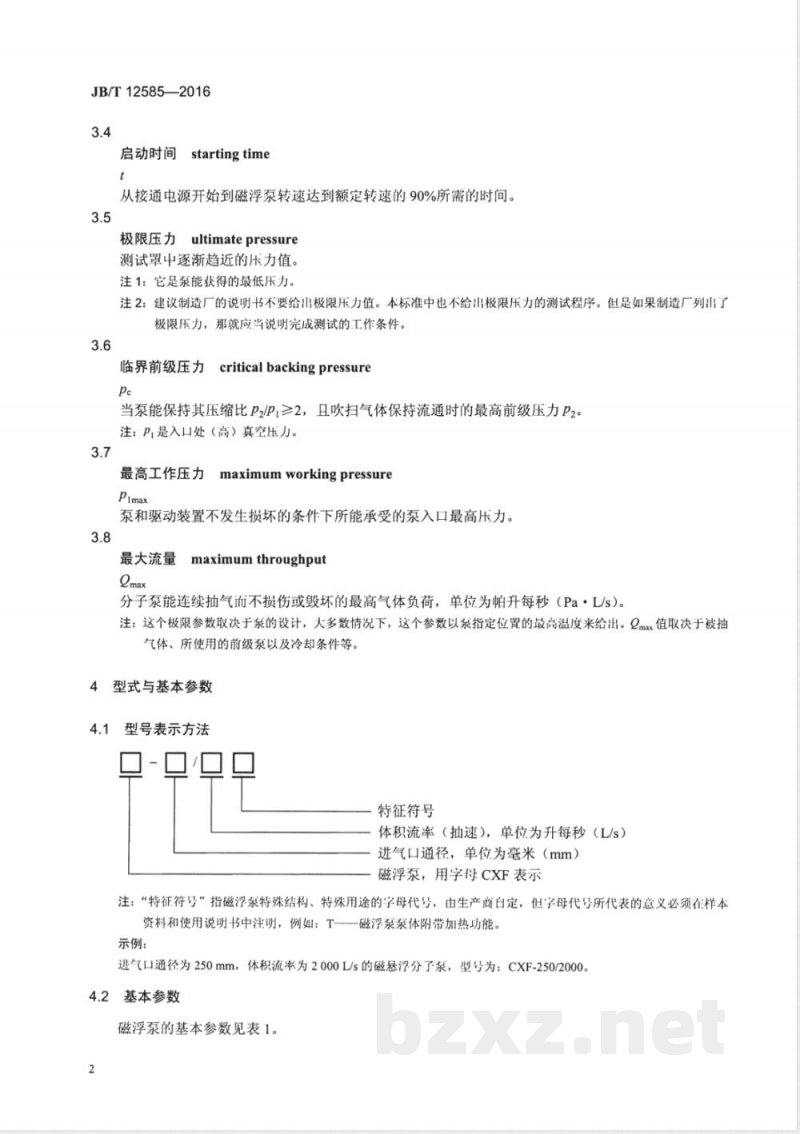 JB/T 12585-2016真空技术 磁悬浮分子泵 