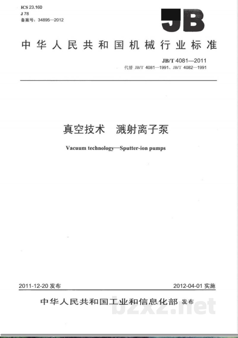 JB/T 4081-2011真空技术  溅射离子泵 