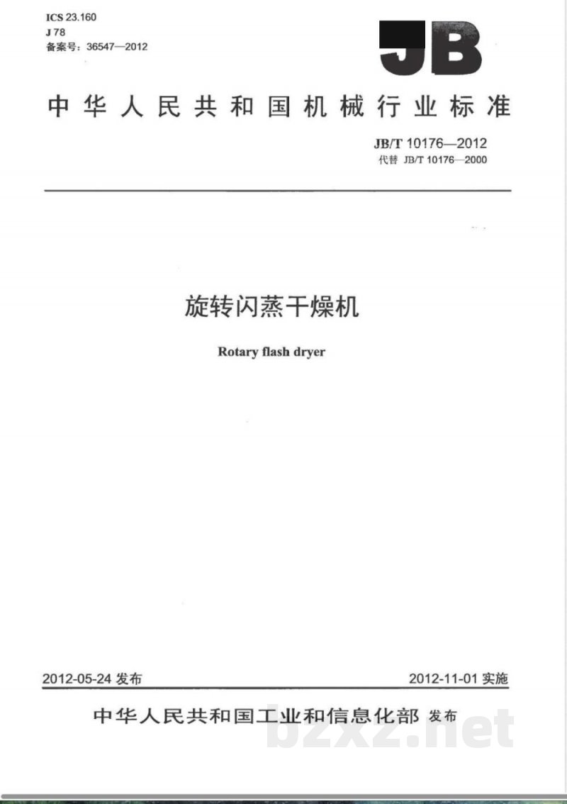 JB/T 10176-2012旋转闪蒸干燥机 