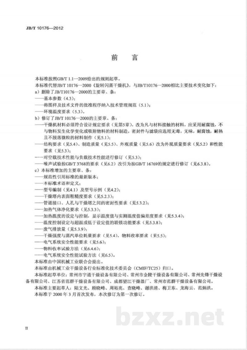 JB/T 10176-2012旋转闪蒸干燥机 