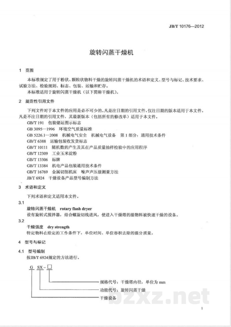 JB/T 10176-2012旋转闪蒸干燥机 
