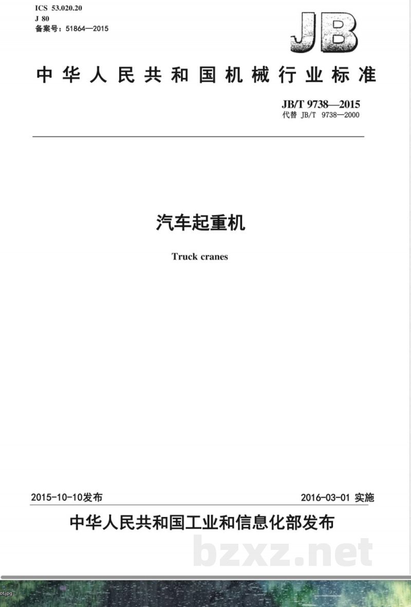 JB/T 9738-2015汽车起重机 