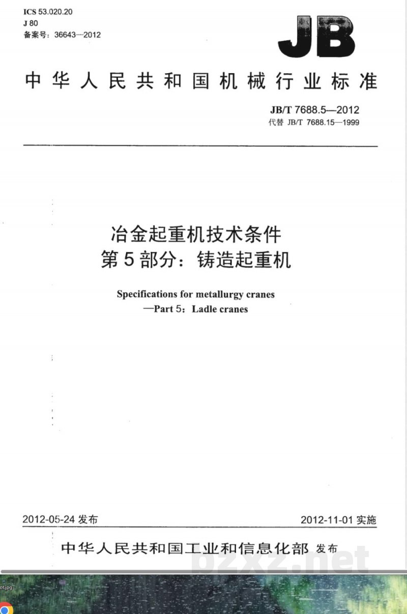 JB/T 7688.5-2012冶金起重机技术条件 第5部分：铸造起重机 