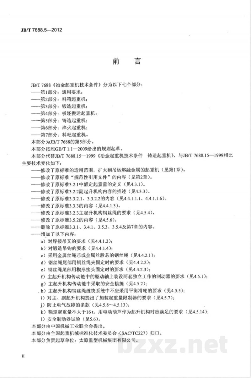 JB/T 7688.5-2012冶金起重机技术条件 第5部分：铸造起重机 