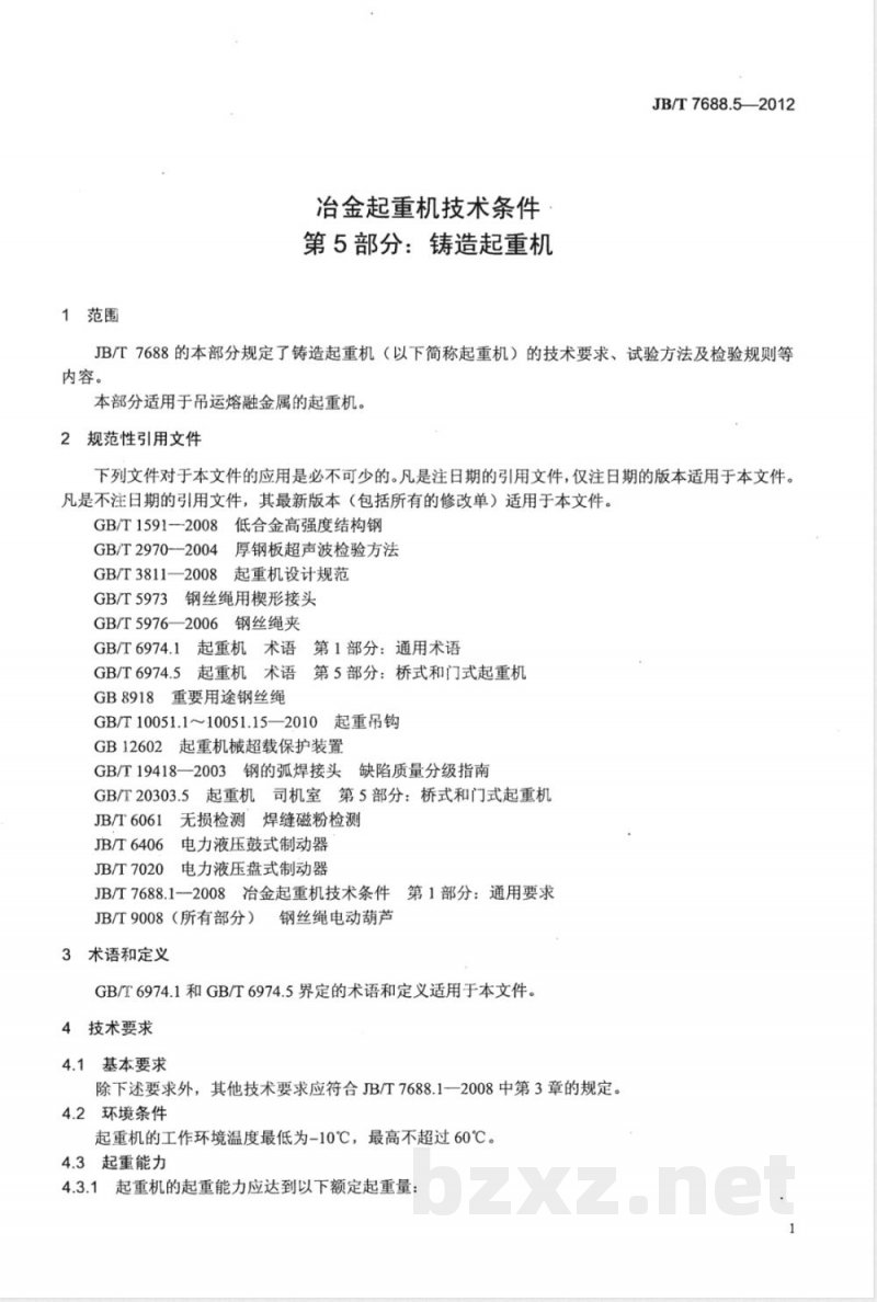 JB/T 7688.5-2012冶金起重机技术条件 第5部分：铸造起重机 