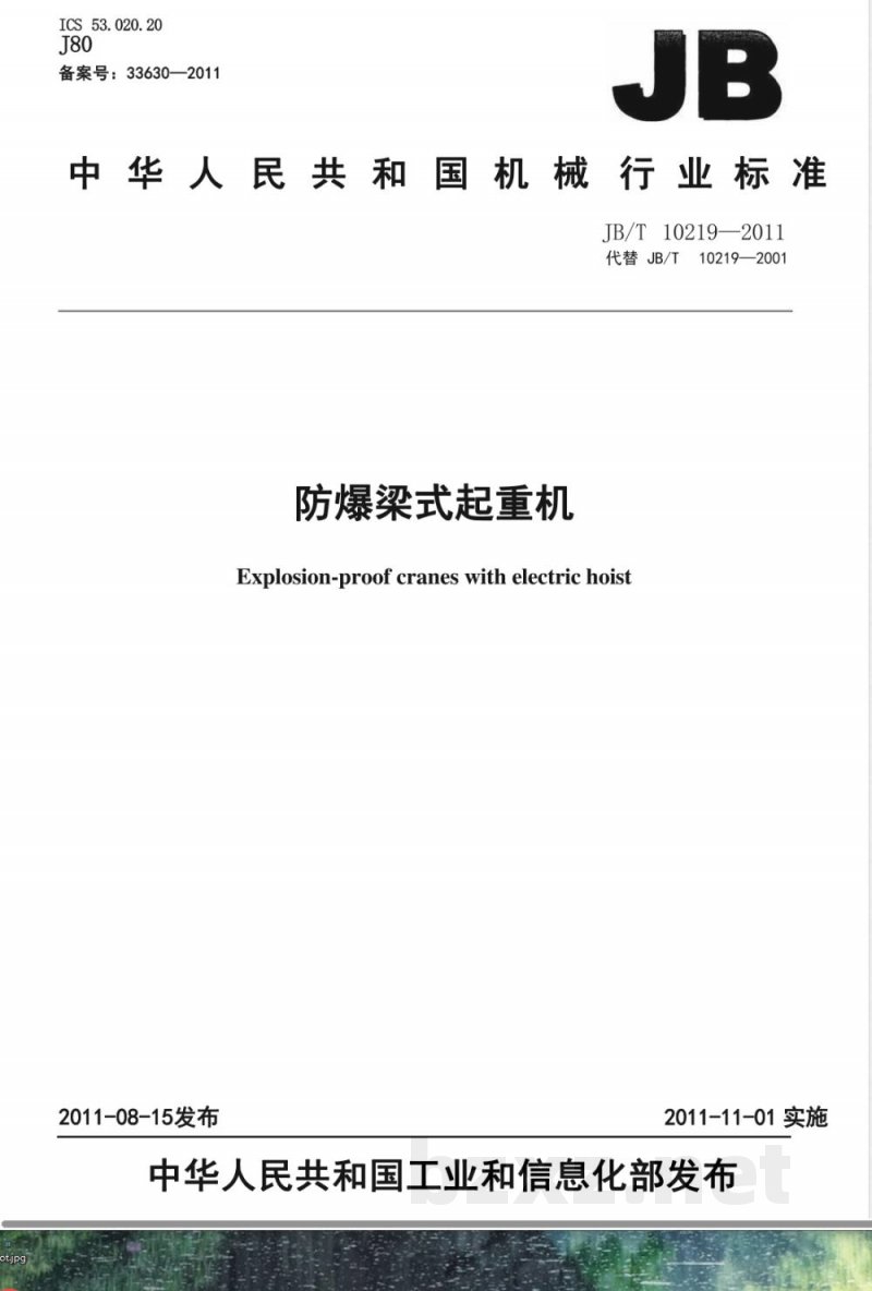 JB/T 10219-2011防爆梁式起重机 