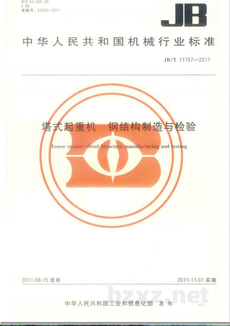 JB/T 11157-2011塔式起重机  钢结构制造与检验 