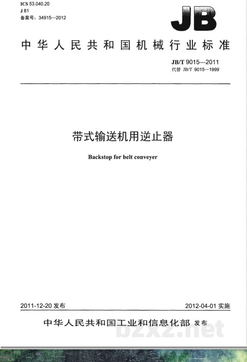 JB/T 9015-2011带式输送机用逆止器 