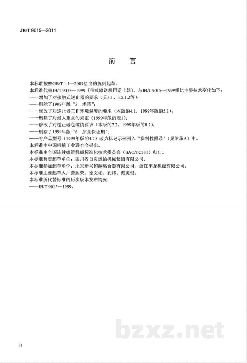 JB/T 9015-2011带式输送机用逆止器 