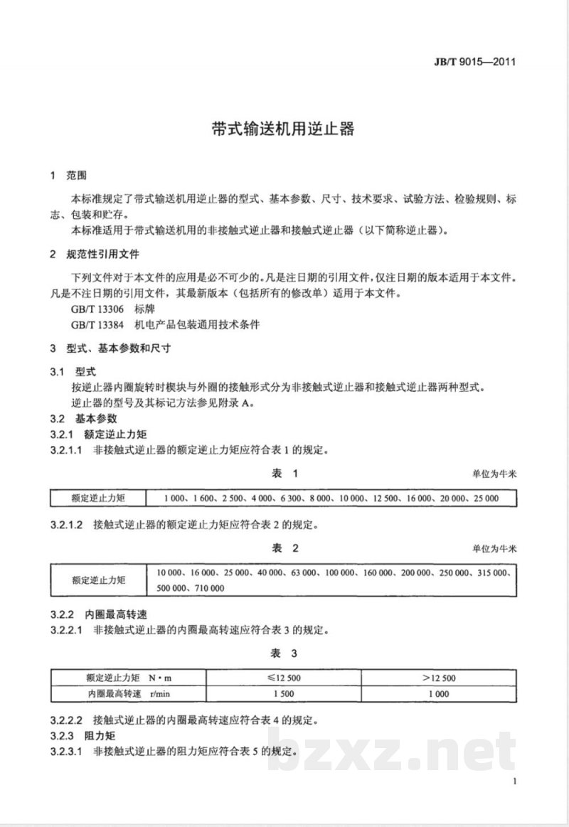 JB/T 9015-2011带式输送机用逆止器 