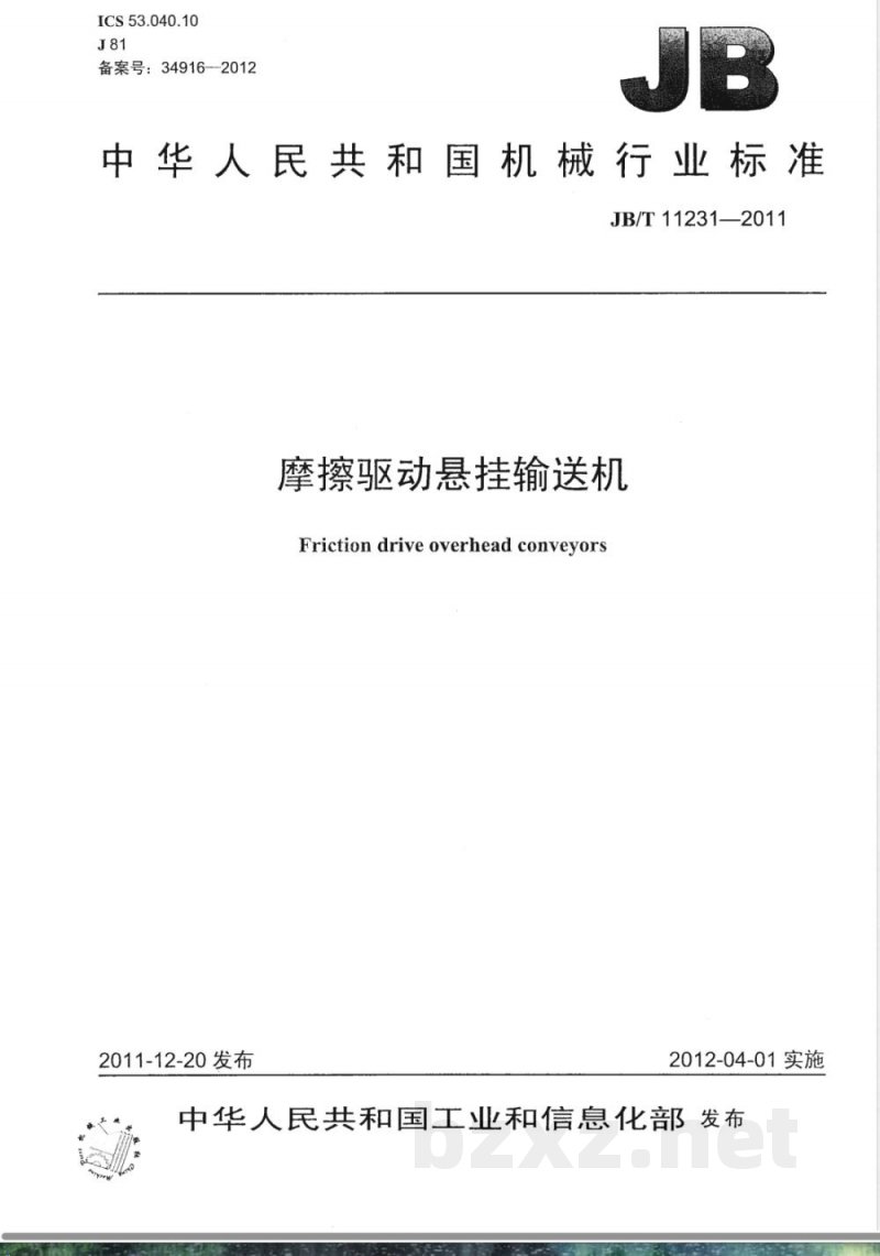 JB/T 11231-2011摩擦驱动悬挂输送机 